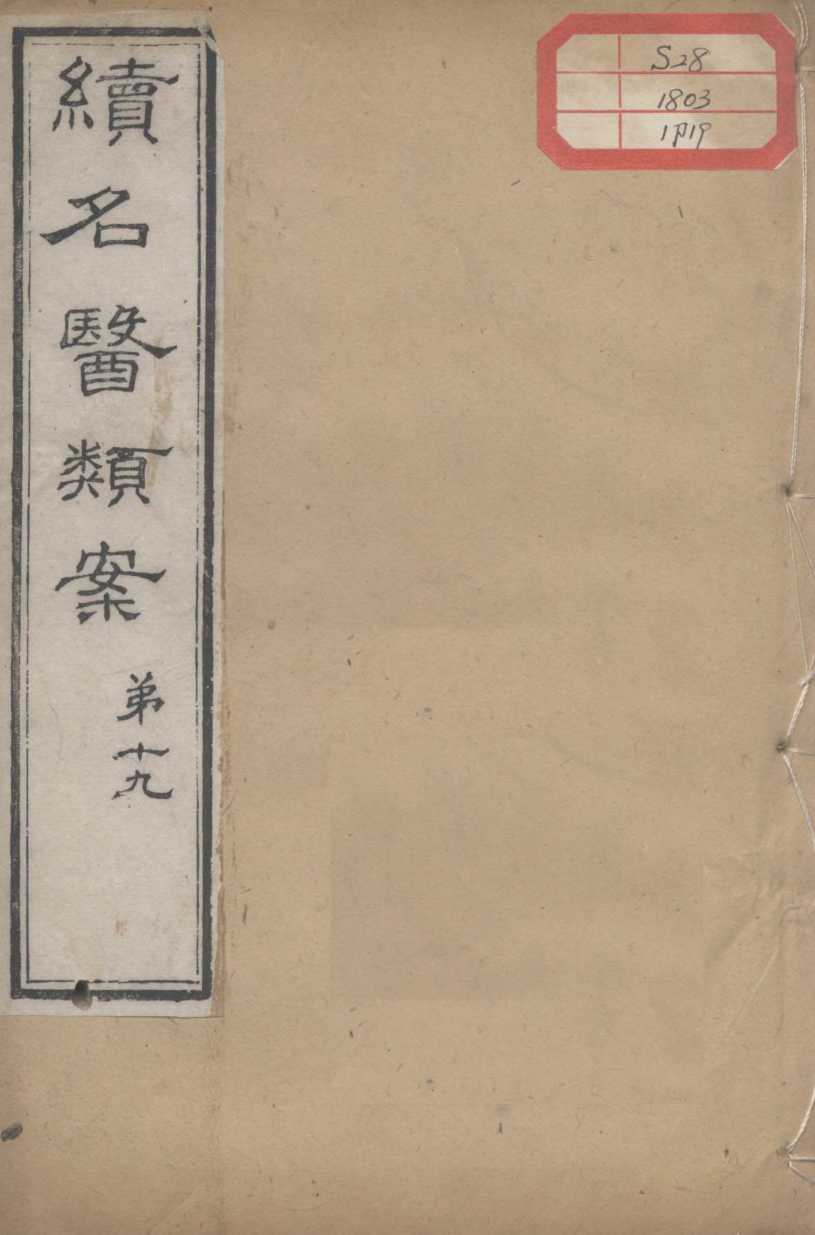 续名医类案  卷19